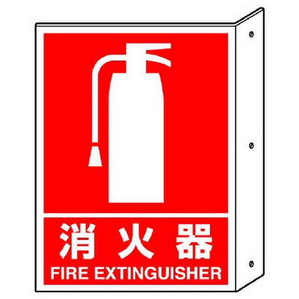 突き出し標識 消火器