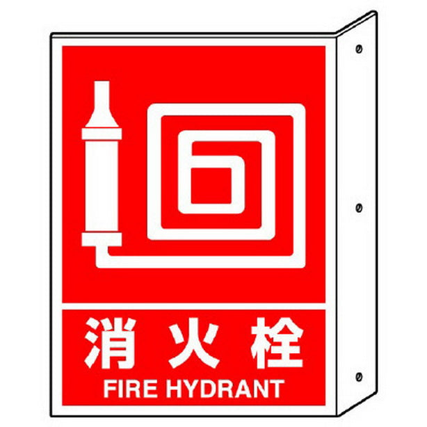 突き出し標識 消火栓