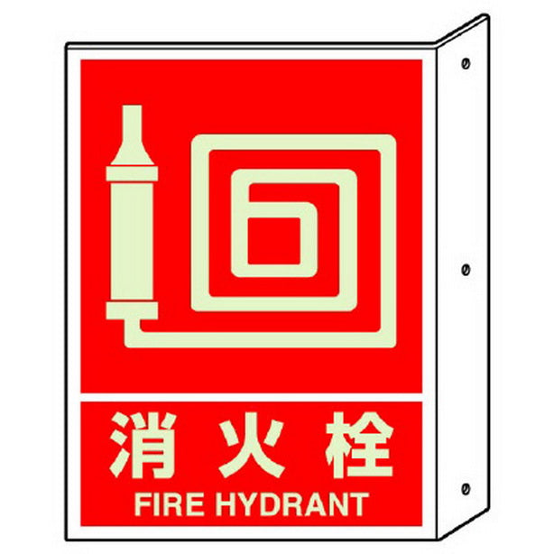 突き出し標識 消火栓 蓄光