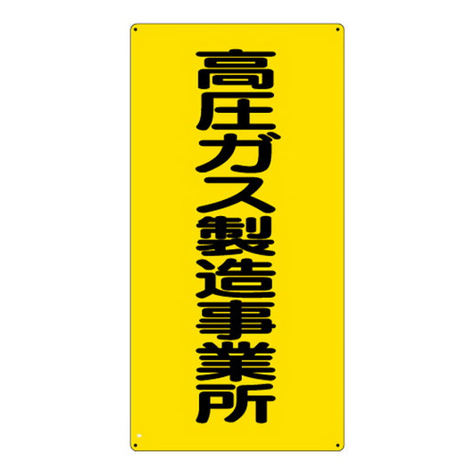 高圧ガス標識 高圧ガス製造事業所