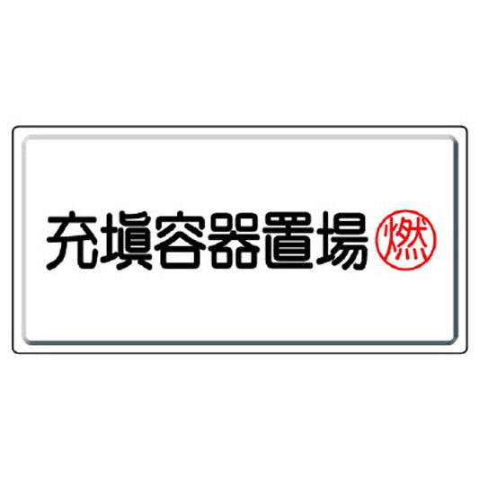 高圧ガス標識 充填容器置場・燃