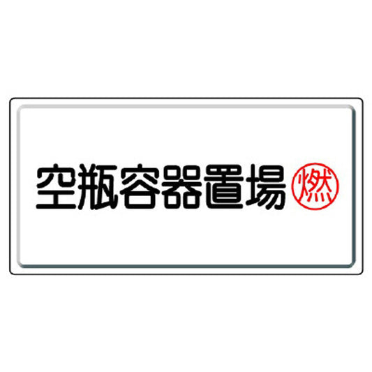 高圧ガス標識 空瓶容器置場・燃