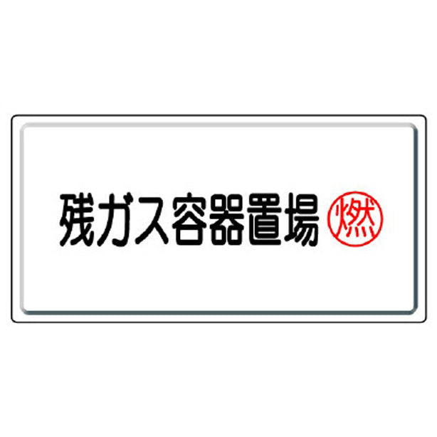 高圧ガス標識 残ガス容器置場・燃