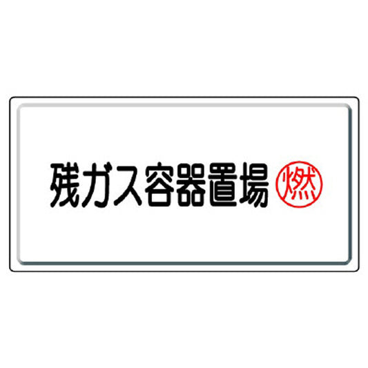 高圧ガス標識 残ガス容器置場・燃