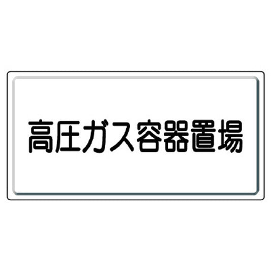 高圧ガス標識 高圧ガス容器置場
