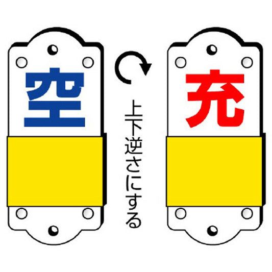 スライダー式表示板 充空・大