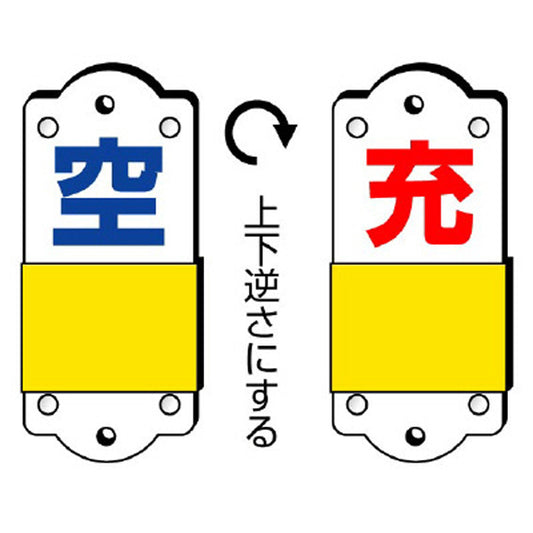 スライダー式表示板 充空・小