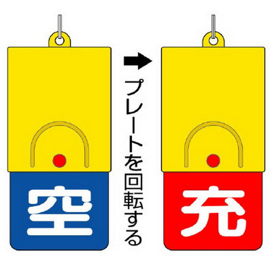 ボンベ用回転式両面表示板 空青／充赤