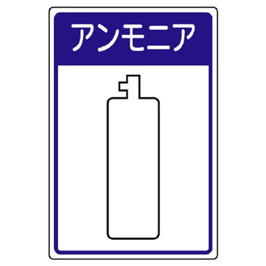 高圧ガス施設標識 アンモニア