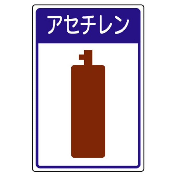 高圧ガス施設標識 アセチレン