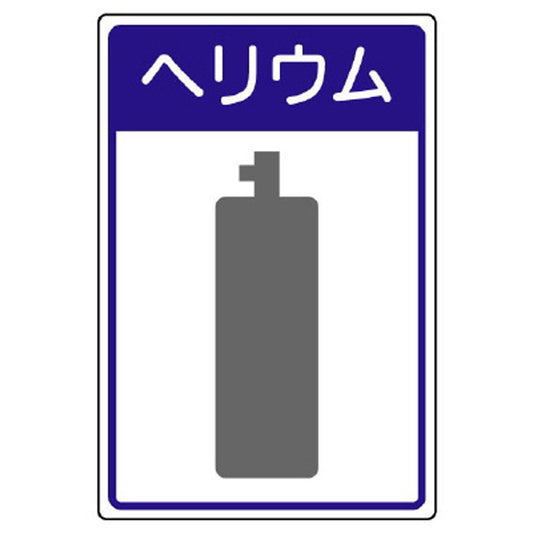 高圧ガス施設標識 ヘリウム