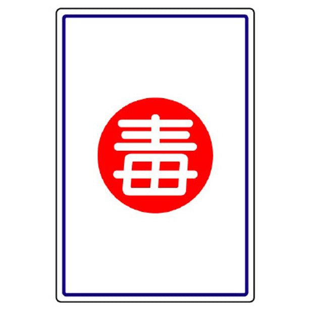 高圧ガス施設標識 毒