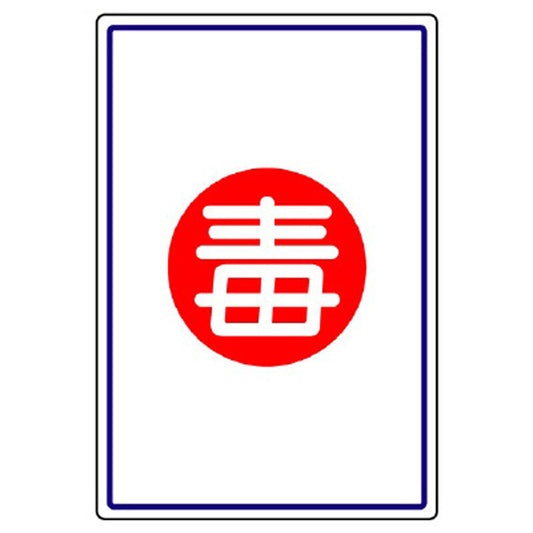高圧ガス施設標識 毒
