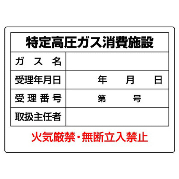 高圧ガス標識 特定高圧ガス消費施設