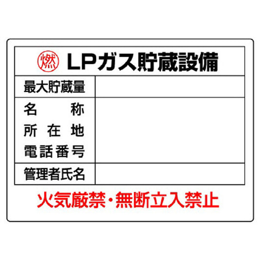高圧ガス標識 ＬＰガス貯蔵設備
