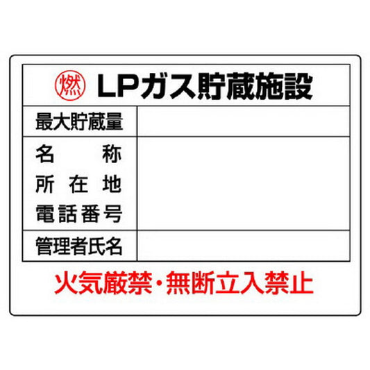 高圧ガス標識 ＬＰガス貯蔵施設