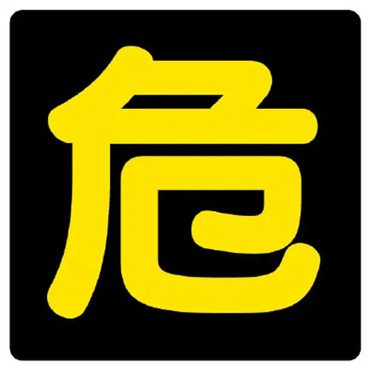 危険物標識 危３００角ビーズ反射