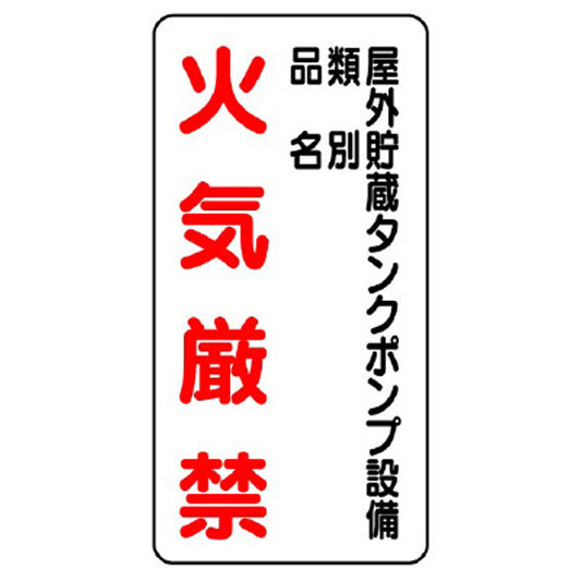 危険物標識 屋外貯蔵ポンプ設備…縦型