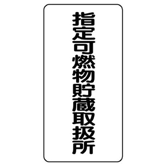 危険物標識 指定可燃物貯蔵取扱所