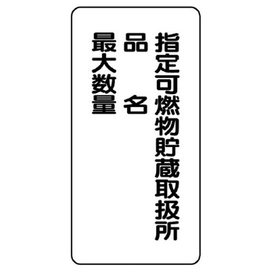 危険物標識 指定可燃物貯蔵…品名最大