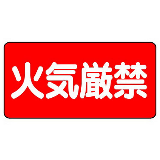 危険物標識　火気厳禁　横型