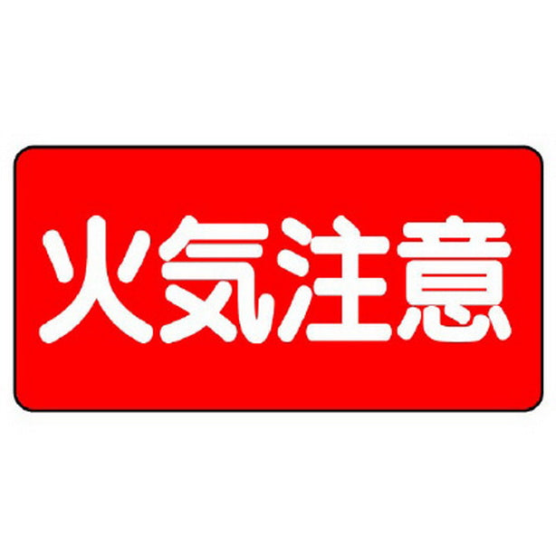 危険物標識　火気注意　横型