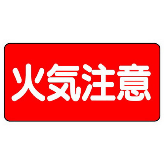 危険物標識　火気注意　横型