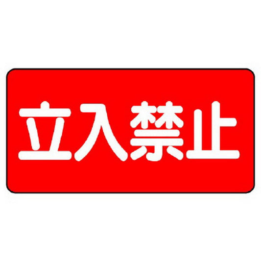 危険物標識　立入禁止　横型