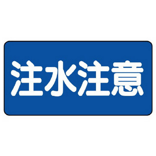 危険物標識　注水注意　横型