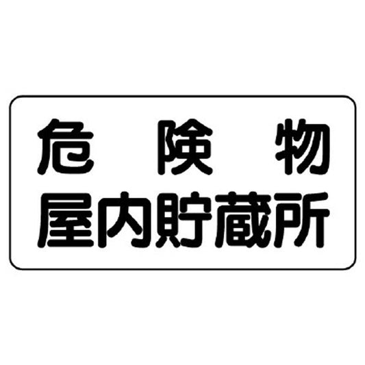 危険物標識　危険物屋内貯蔵所　横型