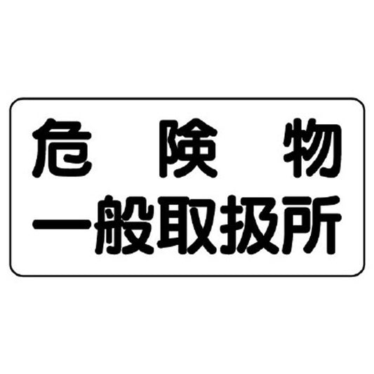 危険物標識　危険物一般取扱所　横型