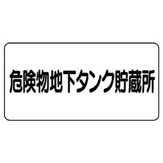 危険物標識　危険物地下タンク貯蔵所　横型