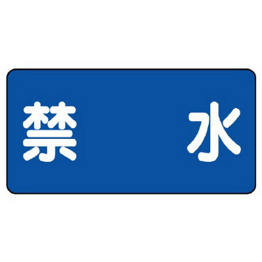 危険物標識　禁水　横型