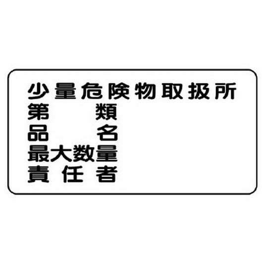 危険物標識　少量危険物取扱所　横型