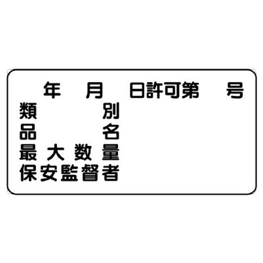 危険物標識　年　月　日許可… 横型