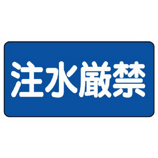 危険物標識　注水厳禁　横型