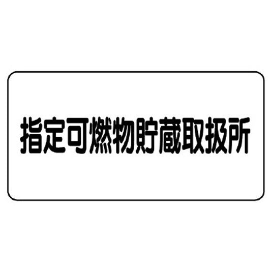 危険物標識　指定可燃物貯蔵取扱所　横型