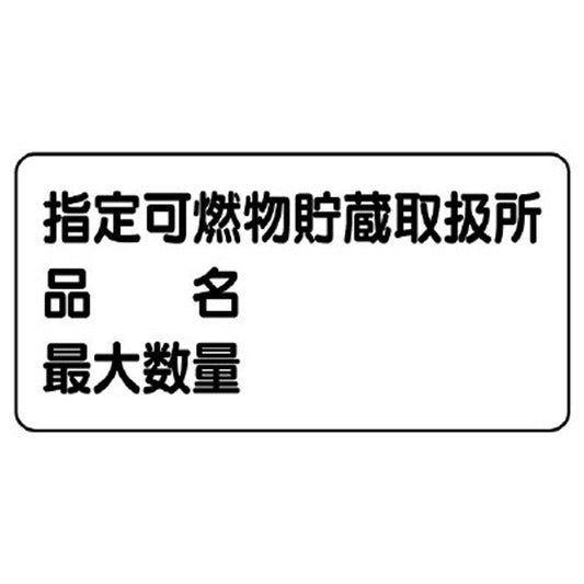 危険物標識　指定…品名・最大数量　横型