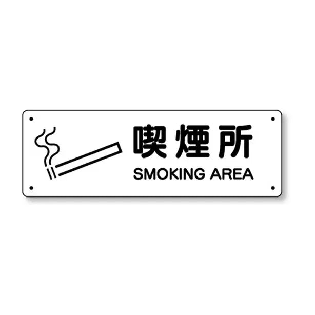 防火標識 喫煙所