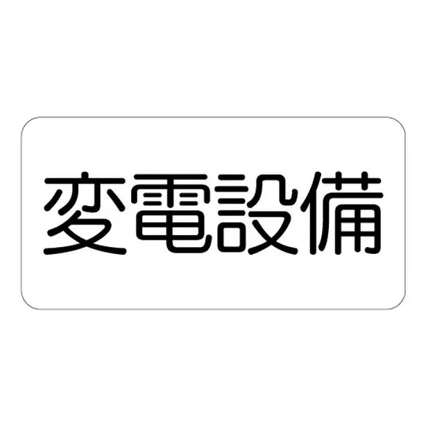 危険標識ステッカー 変電設備