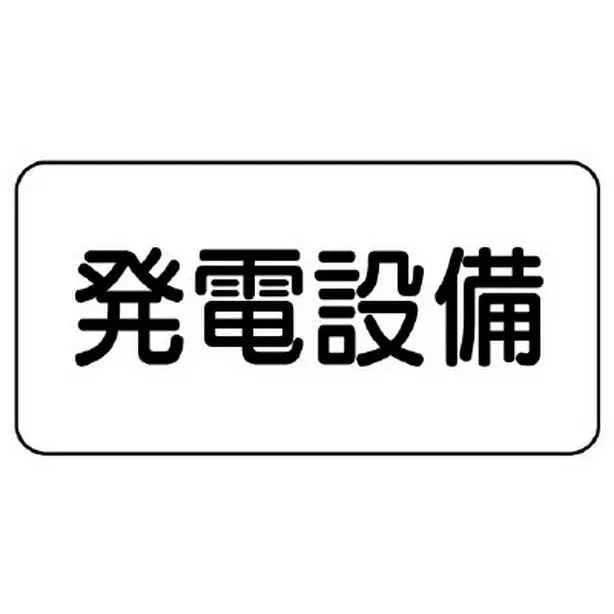 危険物標識 発電設備