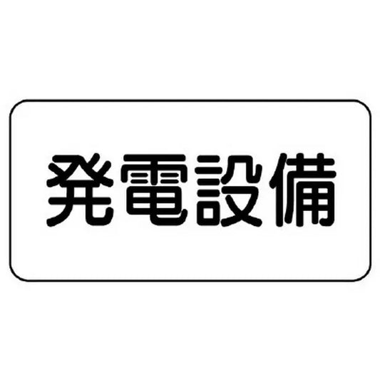 危険物標識 発電設備