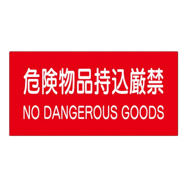 危険物標識 危険物品持込厳禁ステッカー