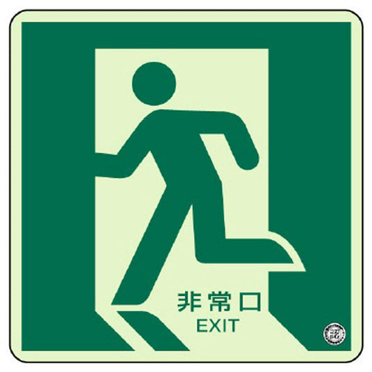 床面誘導標識 非常口(左向き)蓄光