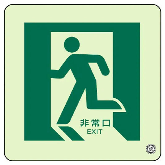 床面誘導標識 非常口(左向き) 蓄光