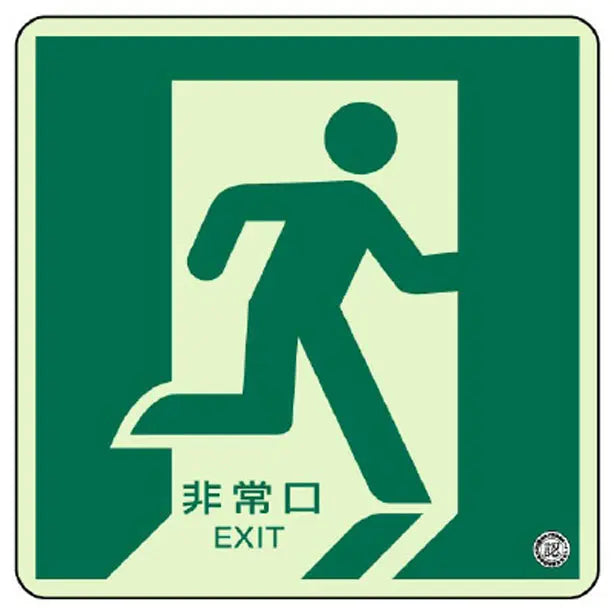 床面誘導標識 非常口(右向き) 蓄光