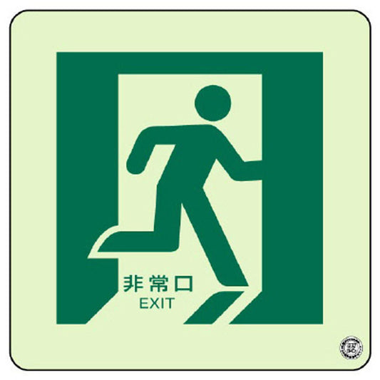 床面誘導標識 非常口(右向き) 蓄光