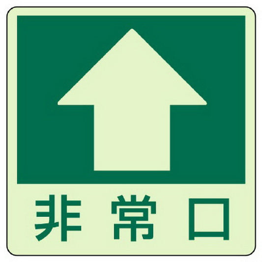床面誘導標識 ↑非常口(上矢印)