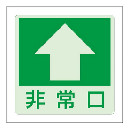 低照度用床面蓄光ステッカー 非常口(上矢印)