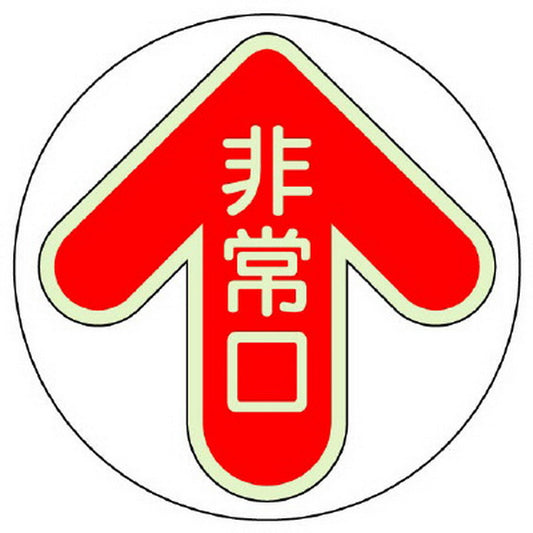 床面誘導標識 非常口 赤